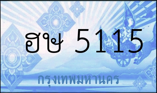 ฮษ 5115